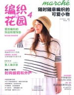 编织大花园 4 随时随意编织的可爱小物