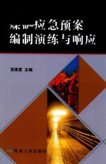 煤矿应急预案编制演练与响应