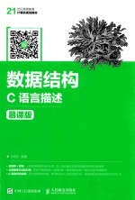 21世纪高等教育计算机规划教材 数据结构C语言描述 慕课版