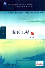 制药工程 第2版