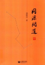 同源问道