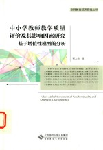 中小学教师教学质量评价及其影响因素研究基于增值性模型分析