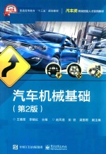 汽车机械基础 第2版