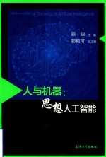 人与机器 思想人工智能