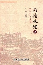 阅读北理 上