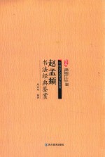 赵孟俯书法经典鉴赏