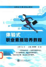 体验式职业素质培养教程