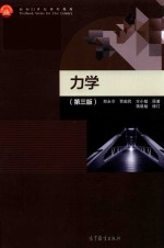 面向21世纪课程教材 力学 第3版