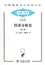 经济分析史 第3卷