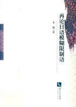 再论日语模糊限制语