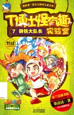 T博士怪有趣实验室 7 钢铁大队长