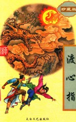 渡心指 中