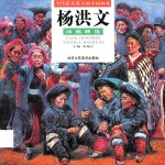 杨洪文油画精选