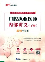 口腔执业医师内部讲义 下 2018中公版