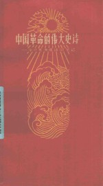 中国革命的伟大史诗 学习毛主席诗词的笔记