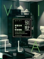 家居空间与软装搭配 别墅