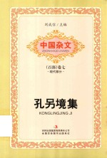 孔另境集 现代部分 中国杂文
