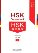 HSK规范教程 5 上