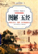 图解五经