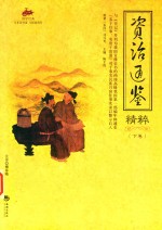 资治通鉴精粹 下 国学经典
