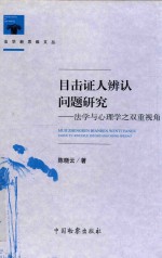 目击证人辨认问题研究 法学与心理学之双重视角