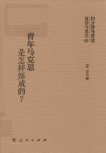 青年马克思是怎样炼成的?
