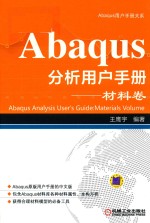 Abaqus分析用户手册 材料卷