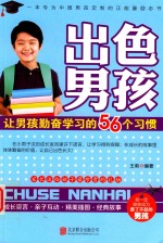 出色男孩 让男孩勤奋学习的56个习惯