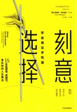 刻意选择 学会用左手吃饭