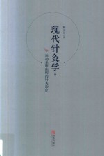 现代针灸学 运动系统疾病的针灸治疗