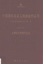 中国资本主义工商业史料丛刊 第11种 上海近代西药行业史