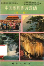 中国地理图片选编 第1集