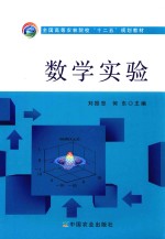 全国高等农林院校“十二五”规划教材 数学实验