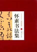 怀素书法集 下