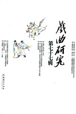 戏曲研究 第77辑