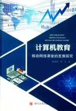 计算机教育移动网络课堂的发展探究