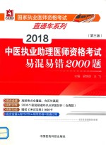 2018国家执业医师资格考试直通车系列 中医执业助理医师资格考试 易混易错2000题 第3版
