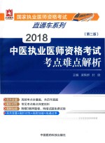 2018中医执业医师资格考试 考点难点解析 第2版