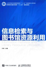 信息检索与图书馆资源利用