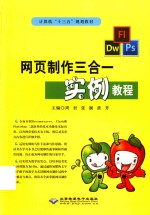 网页制作三合一实例教程 Dreamweaver CS6、Flash CS6、Photshop CS6