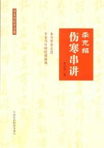 李克绍伤寒串讲 第1版