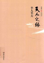 天人之缘 半人半天