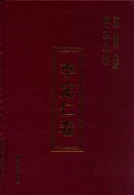 陇上学人文存 李定仁卷