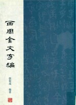 西周金文字编 上