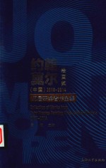 约翰·莫尔绘画奖（中国）2010-2014历届获奖者作品集
