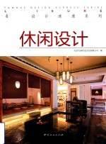 名家设计速递系列 休闲设计