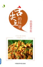 舌尖上的科学 助病更早愈