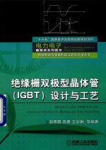 绝缘栅双极型晶体管(IGBT)设计与工艺
