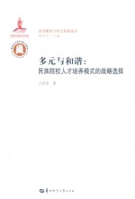 多元与和谐 民族院校人才培养模式的战略选择