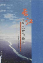 长江文学艺术的春天